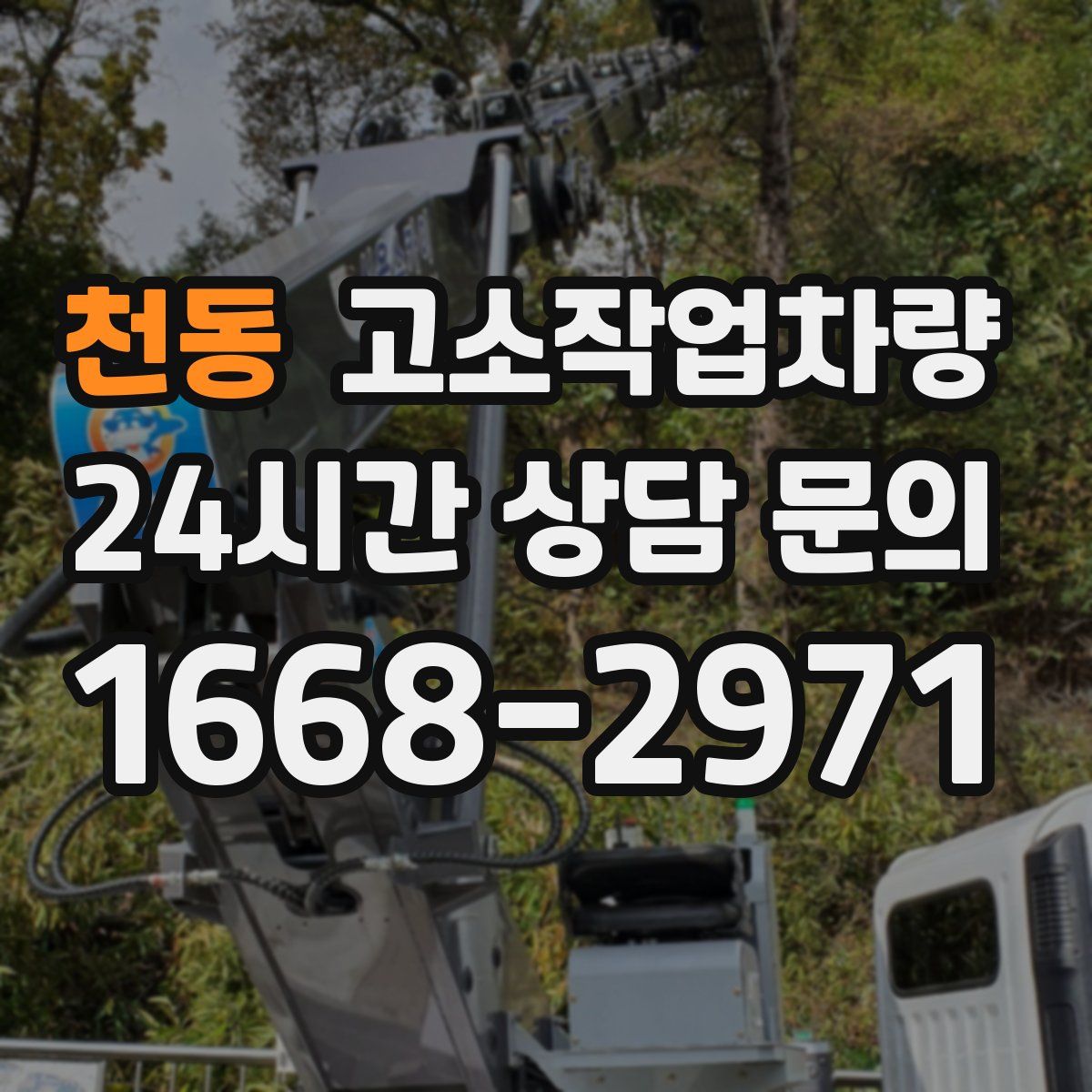 천동 고소작업차량