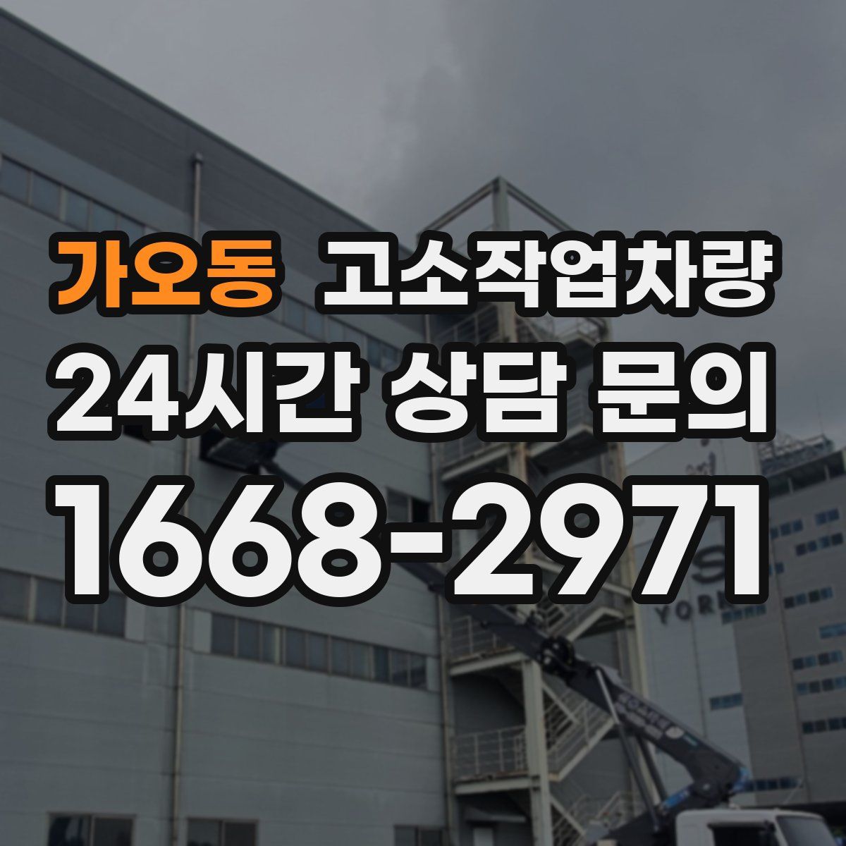 가오동 고소작업차량