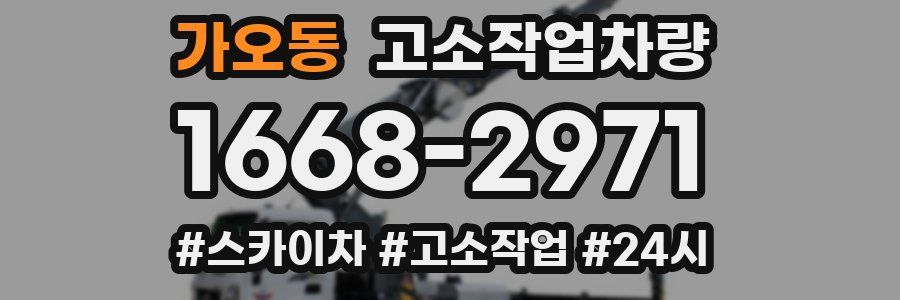가오동 고소작업차량