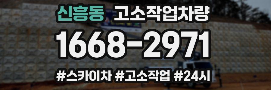 신흥동 고소작업차량