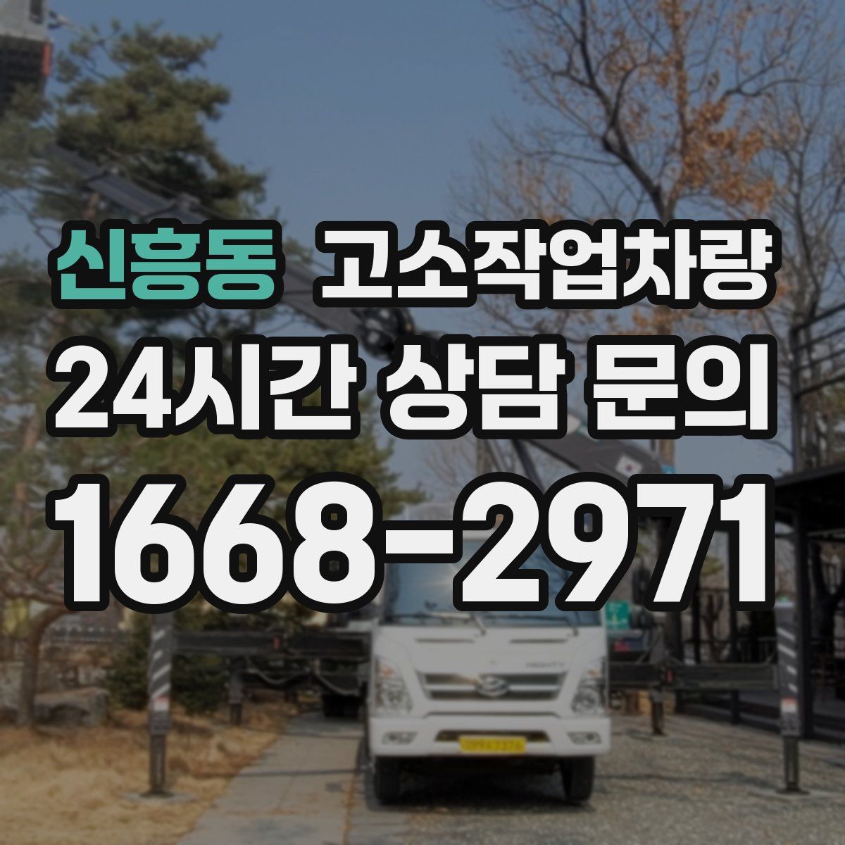 신흥동 고소작업차량