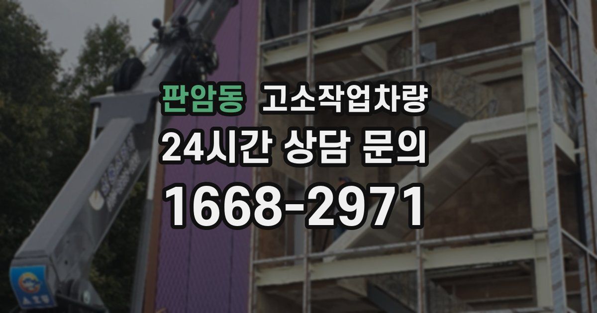 판암동 고소작업차량