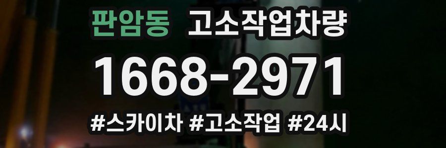 판암동 고소작업차량