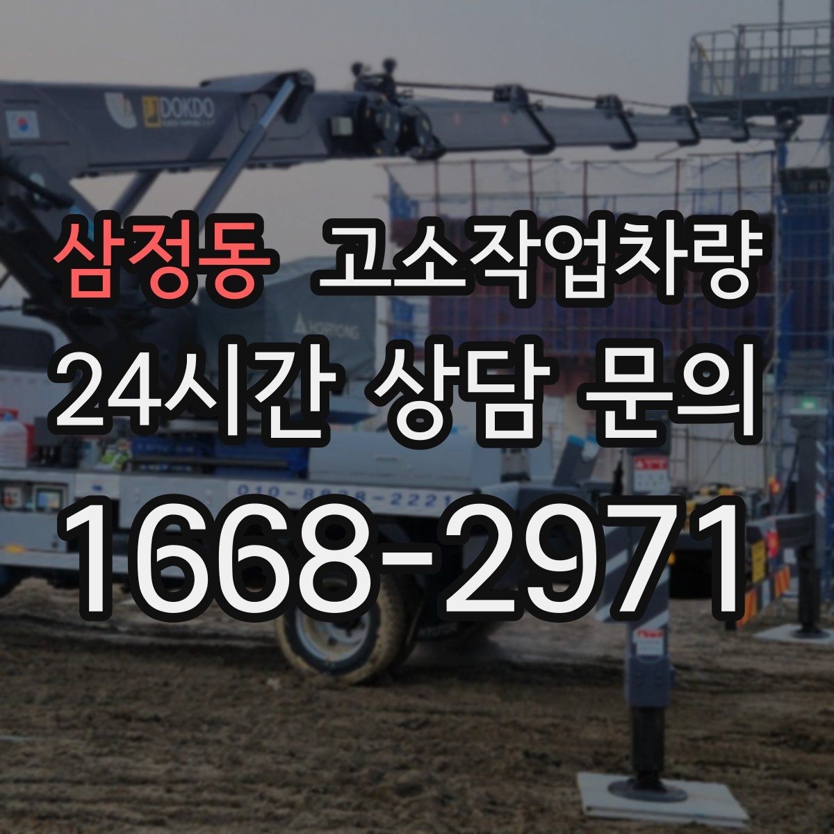 삼정동 고소작업차량 가격 산정 방식과 참고 기준