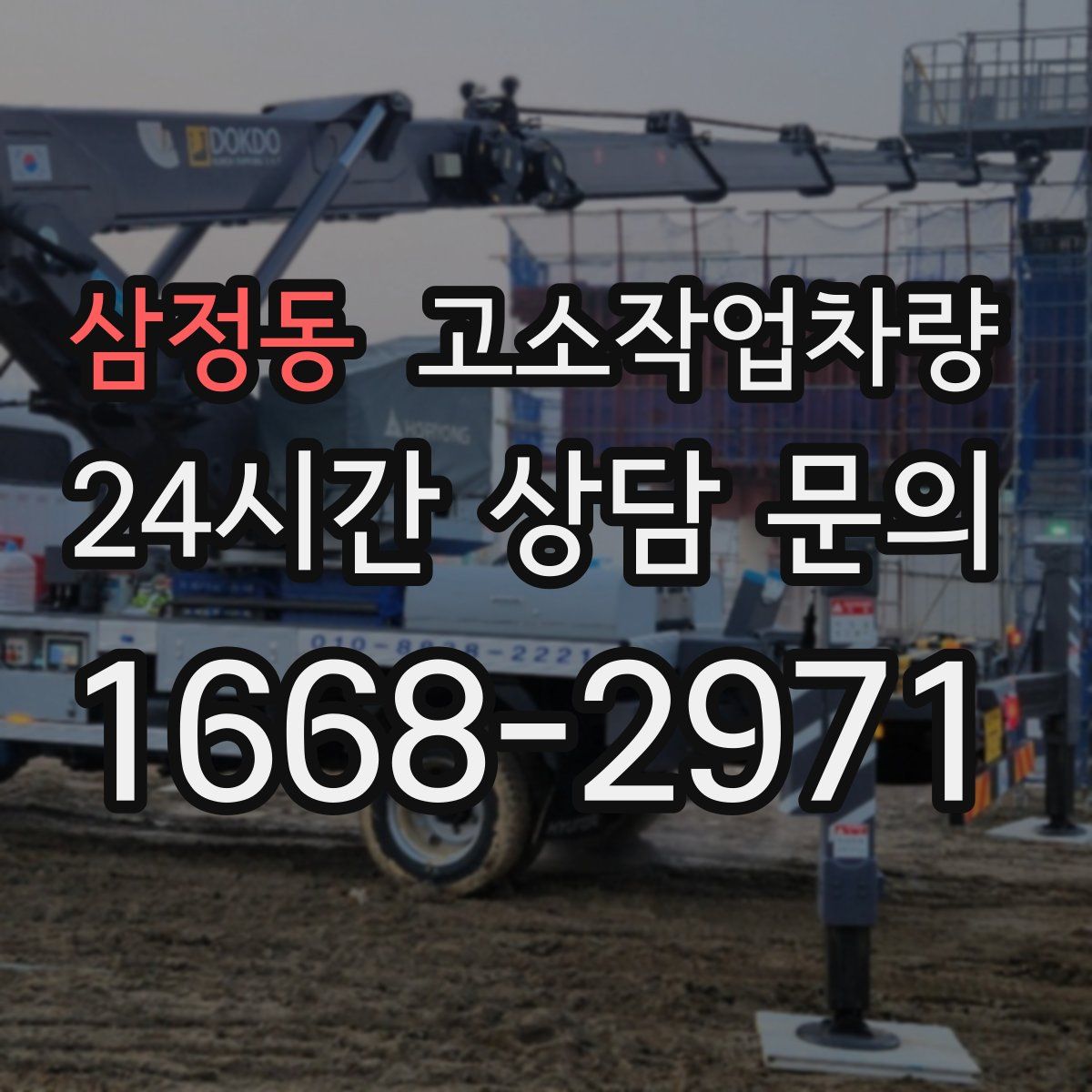삼정동 고소작업차량
