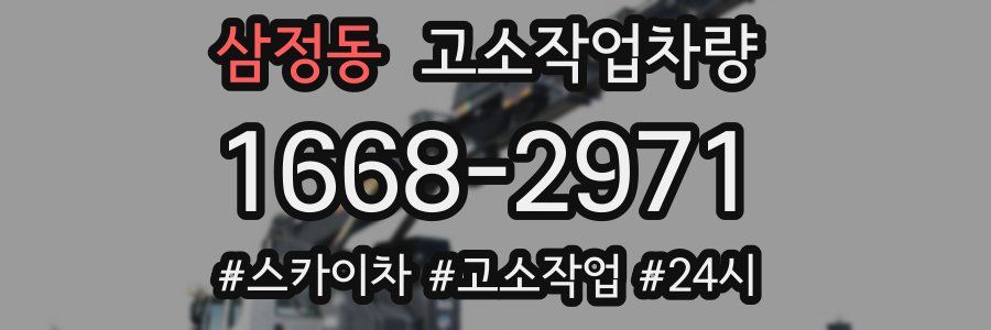 삼정동 고소작업차량