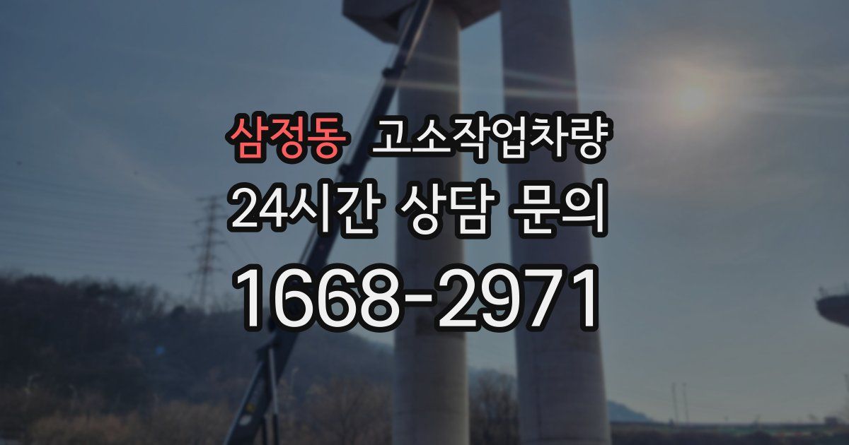 삼정동 고소작업차량