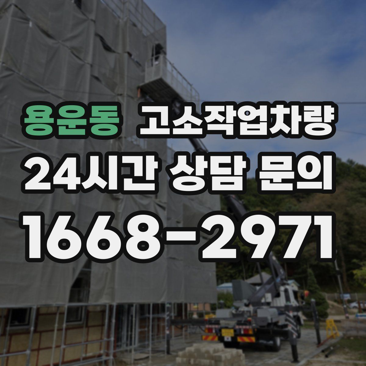 용운동 고소작업차량