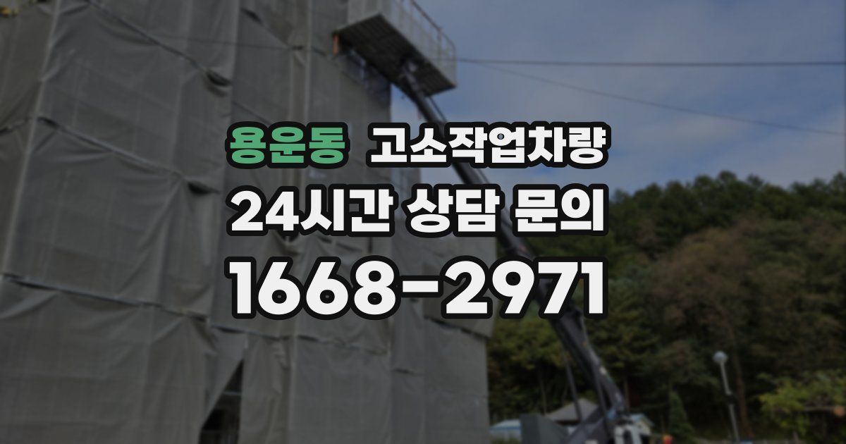 용운동 고소작업차량