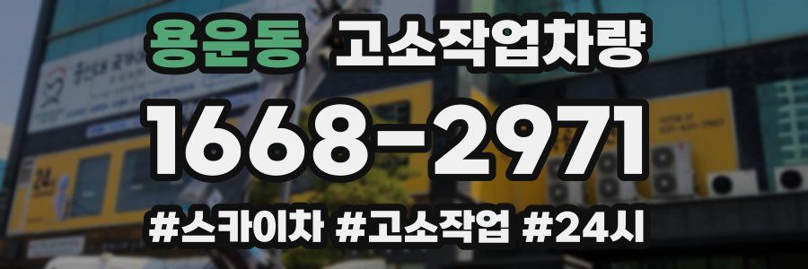 용운동 고소작업차량