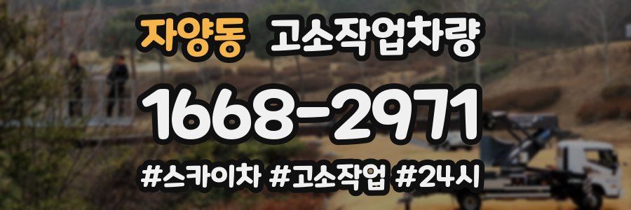 자양동 고소작업차량