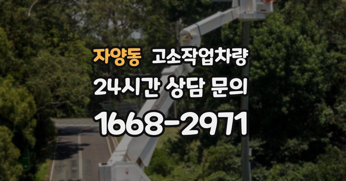 자양동 고소작업차량
