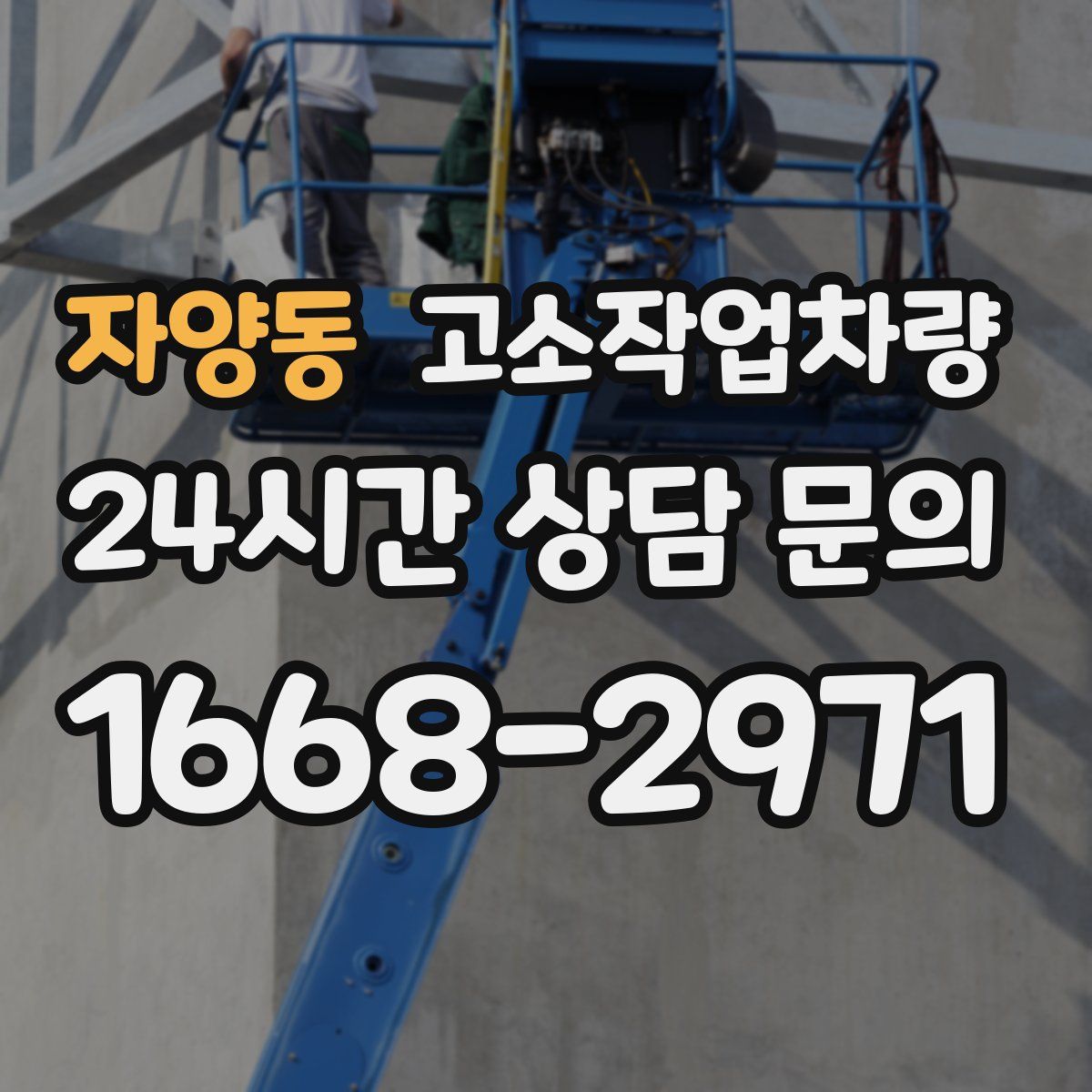 자양동 고소작업차량