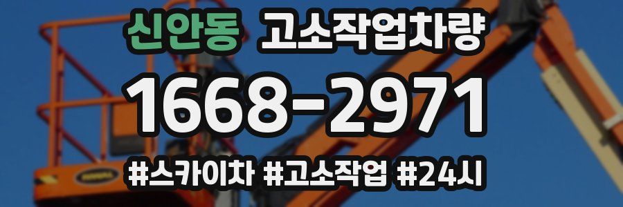 신안동 고소작업차량