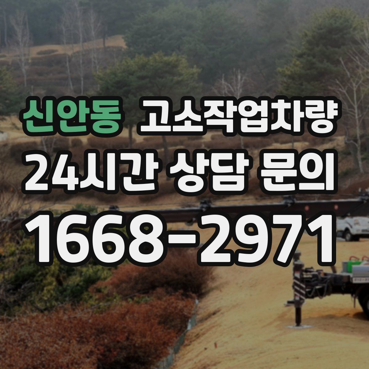 신안동 고소작업차량