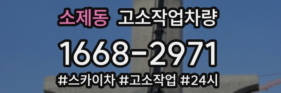 소제동 고소작업차량