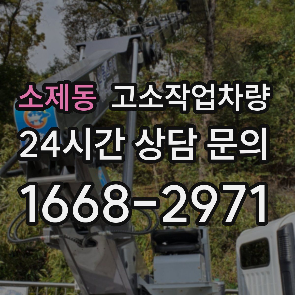 소제동 고소작업차량