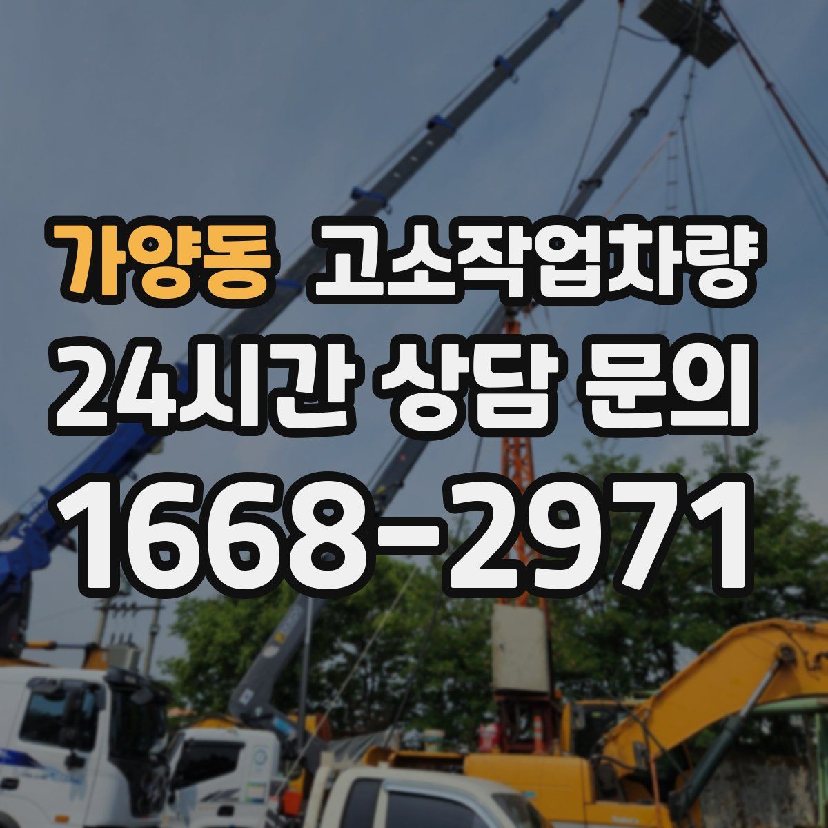 가양동 고소작업차량
