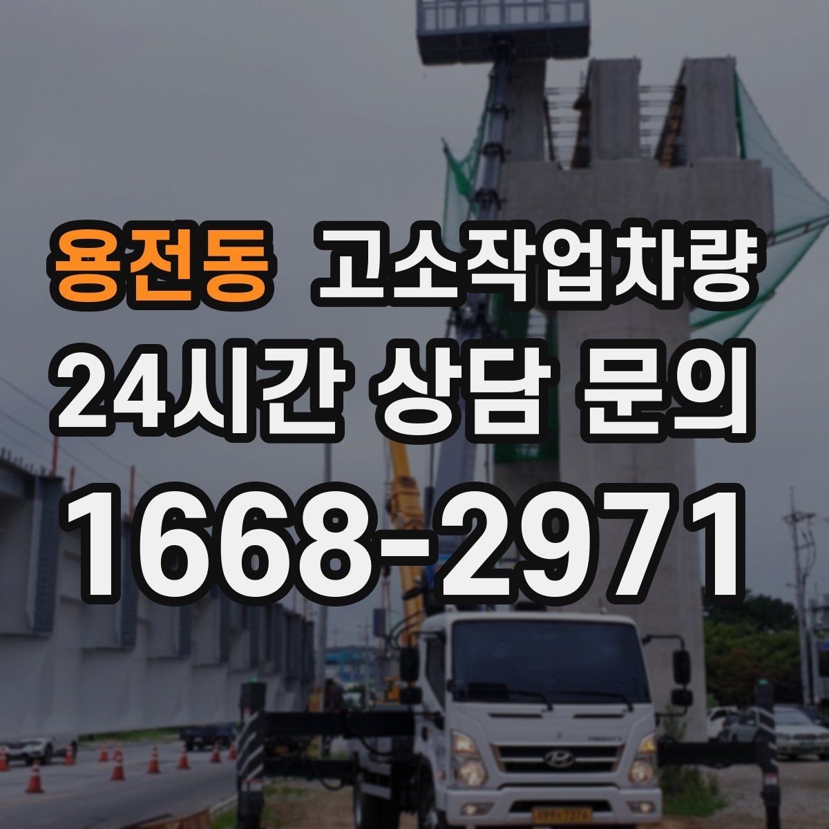 용전동 고소작업차량 특장점과 현장 적용 시 유의점