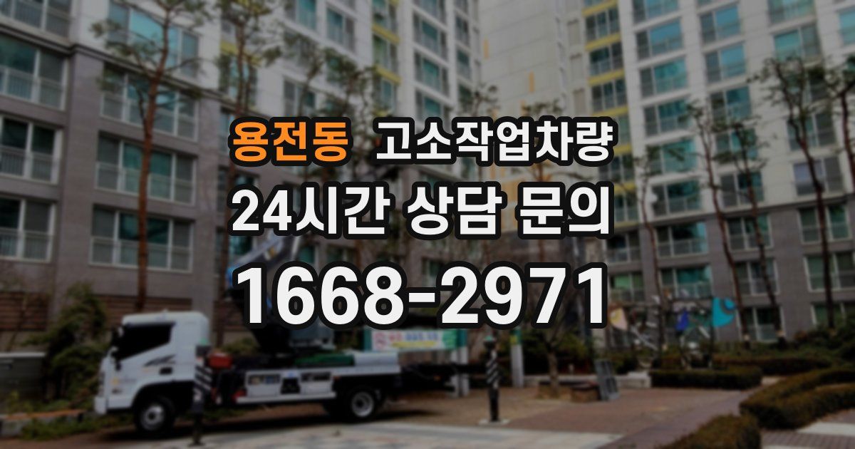 용전동 고소작업차량