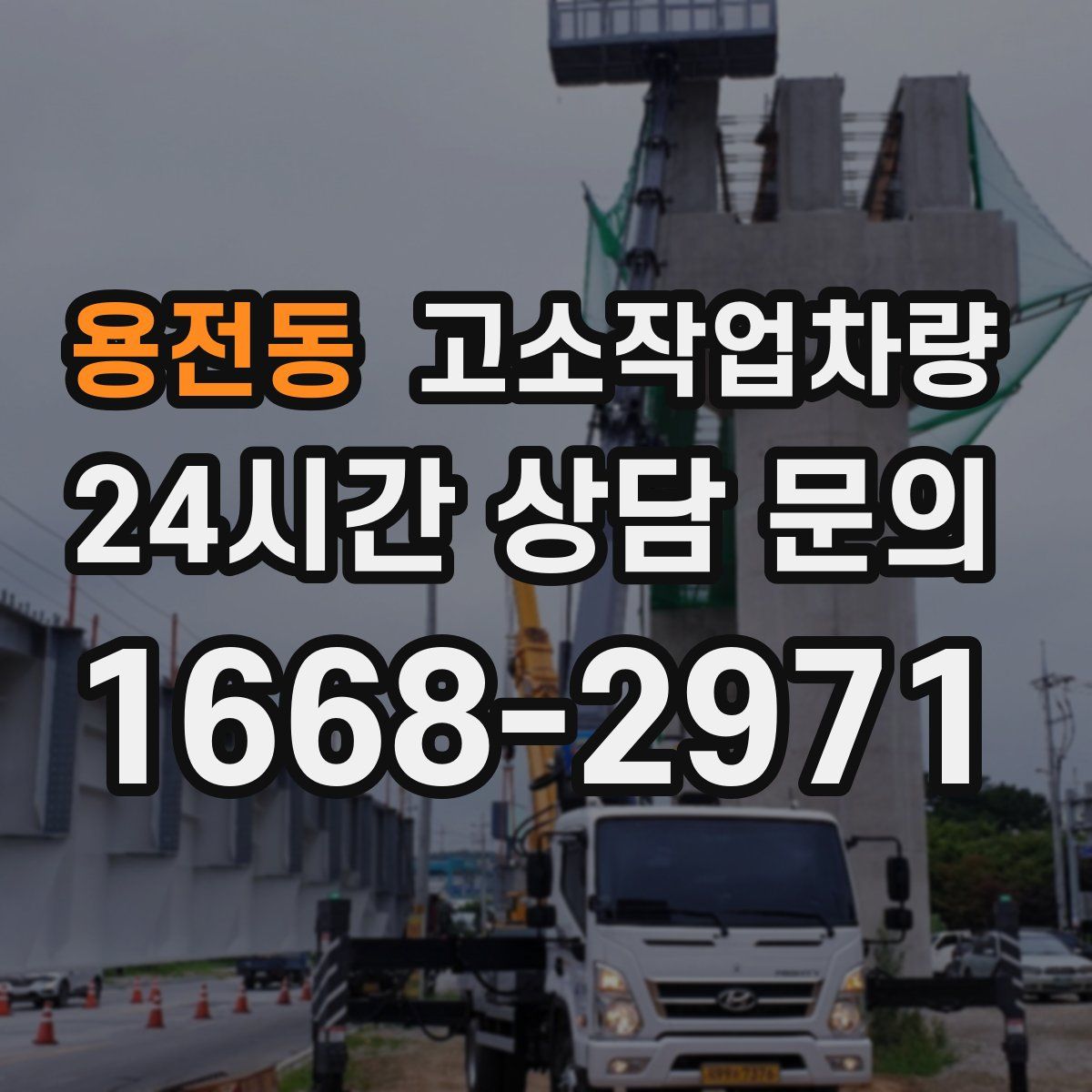 용전동 고소작업차량
