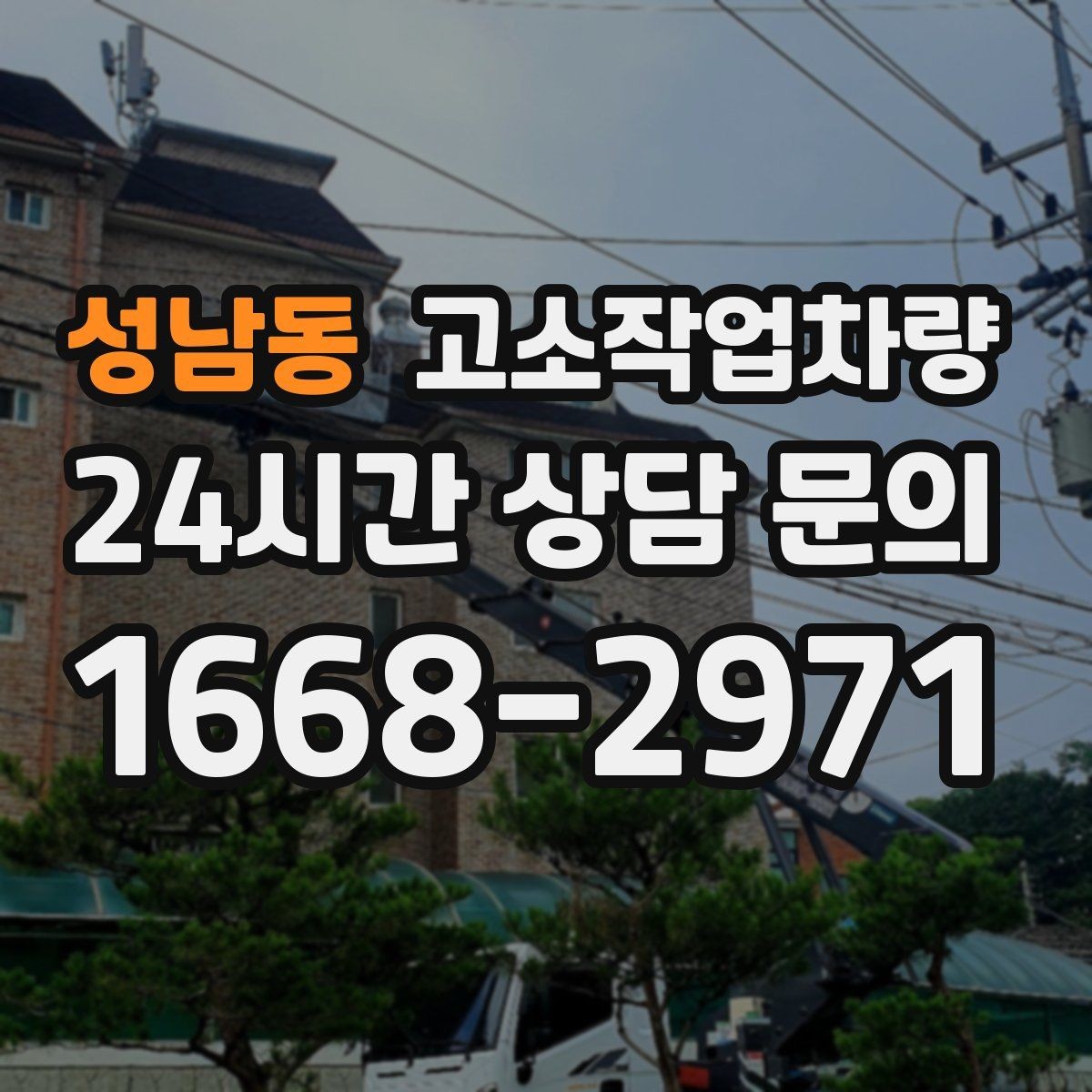 성남동 고소작업차량 전기 작업과 병행할 때 유의점