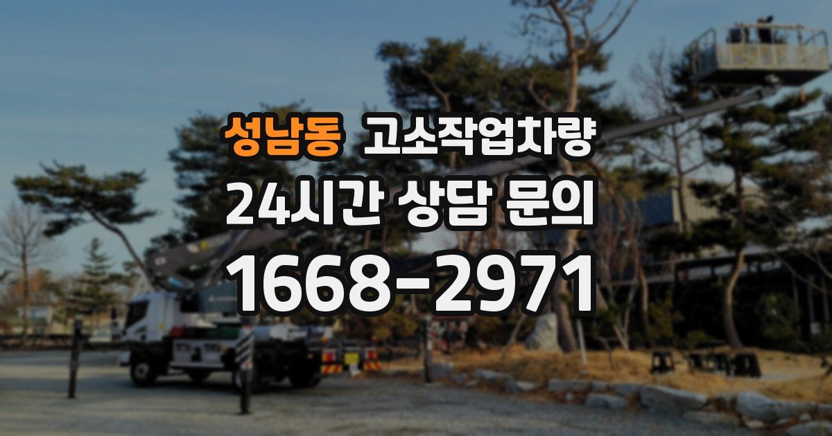 성남동 고소작업차량