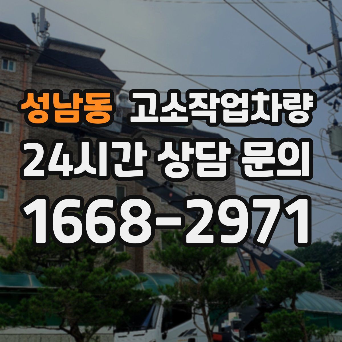 성남동 고소작업차량