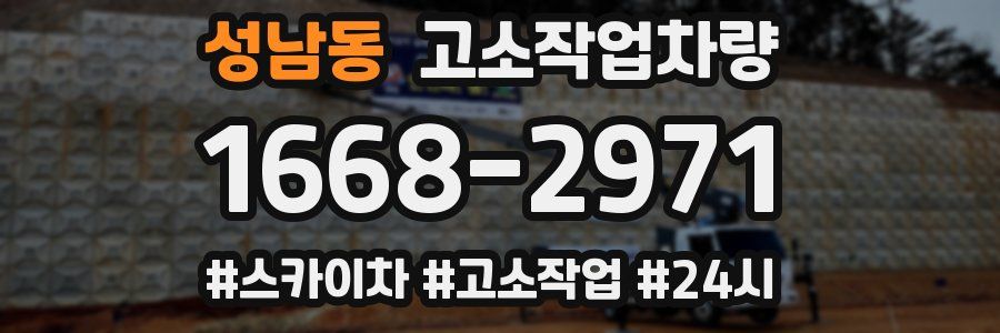 성남동 고소작업차량