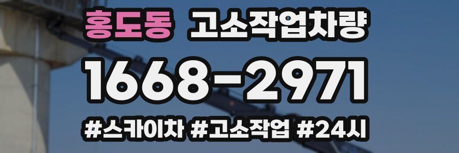 홍도동 고소작업차량