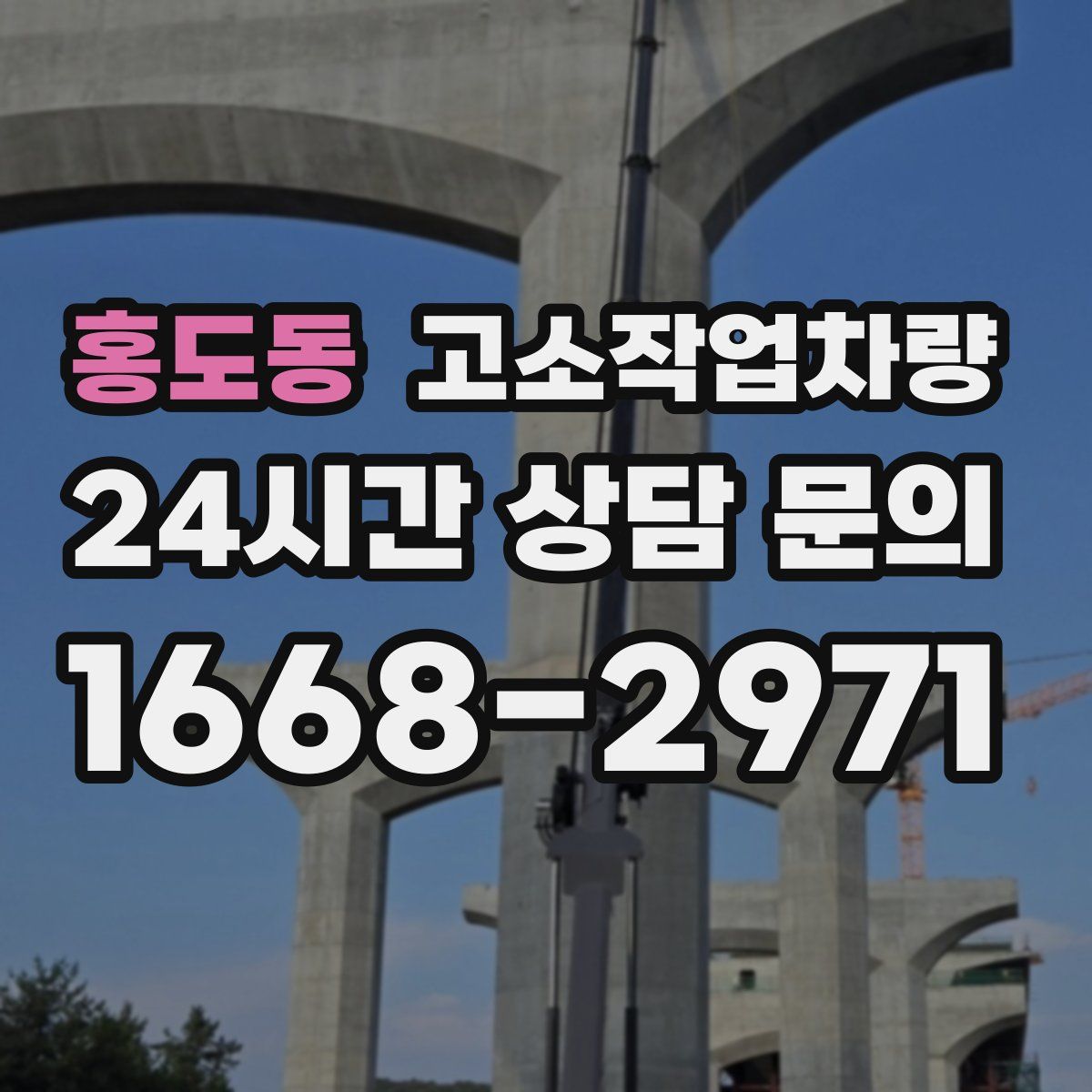 홍도동 고소작업차량