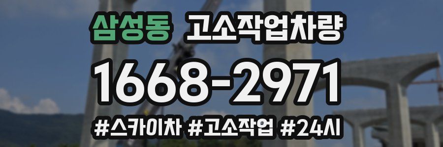 삼성동 고소작업차량