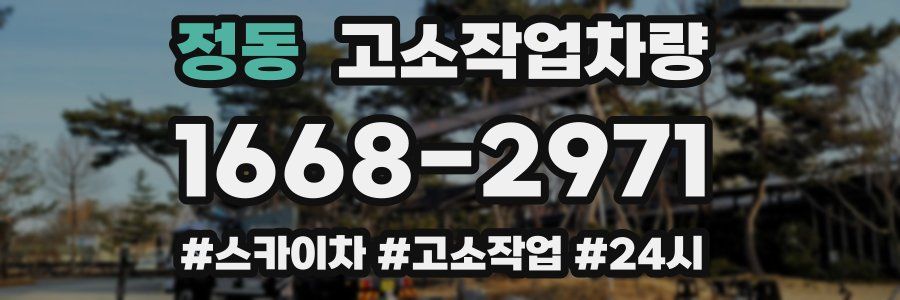 정동 고소작업차량