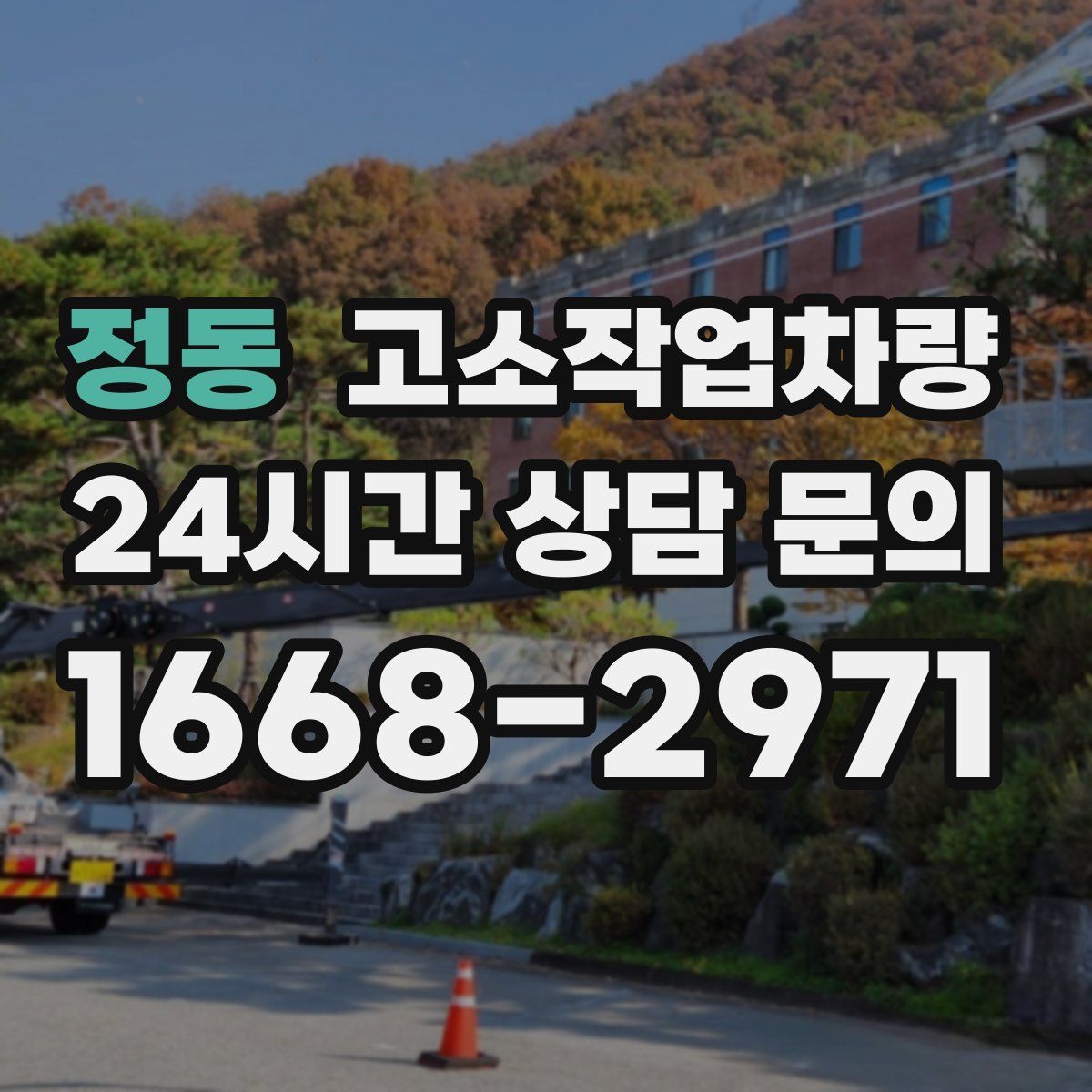 정동 고소작업차량