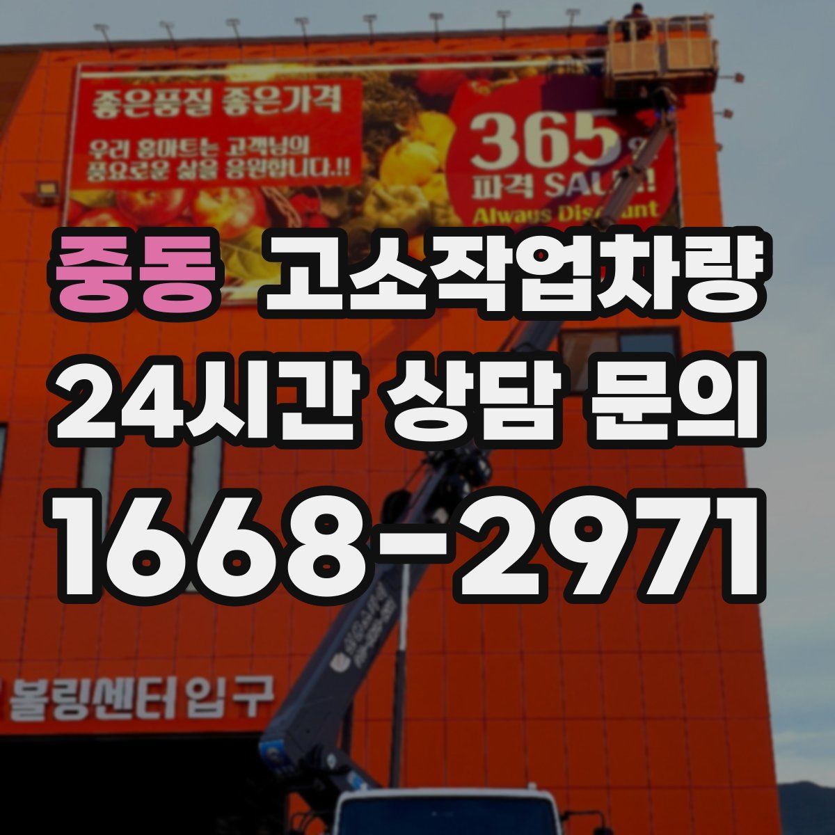 중동 고소작업차량