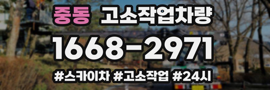 중동 고소작업차량