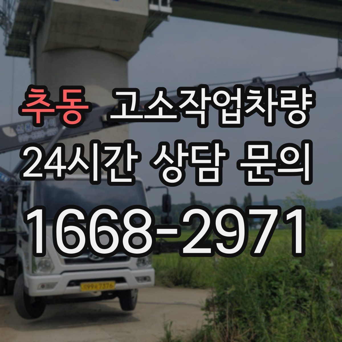 추동 고소작업차량 임대 과정에서 흔히 생기는 궁금증
