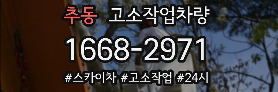 추동 고소작업차량