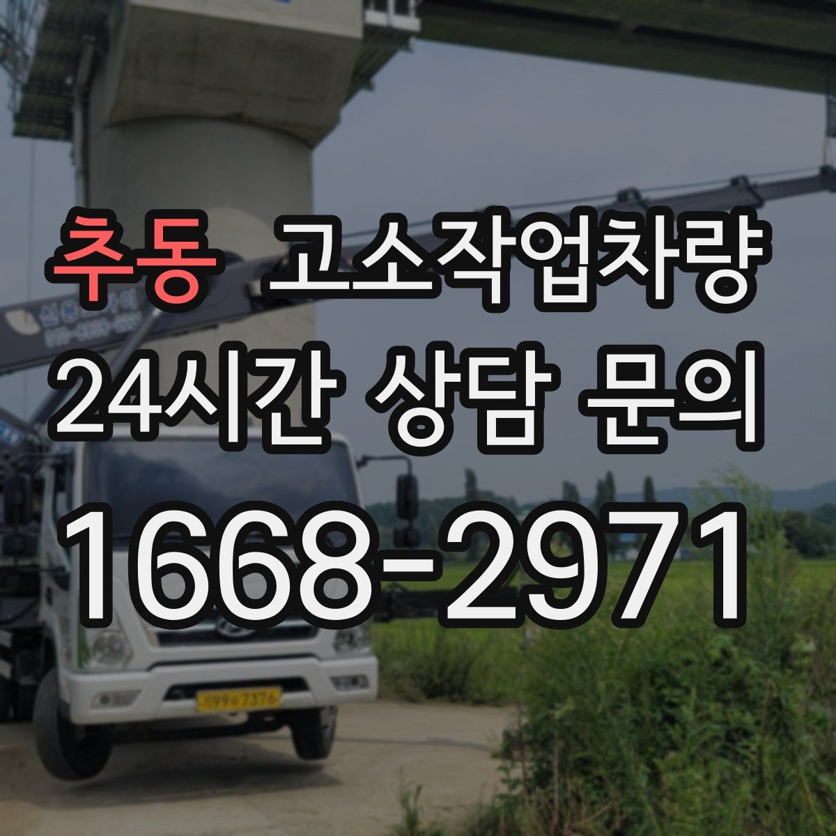 추동 고소작업차량
