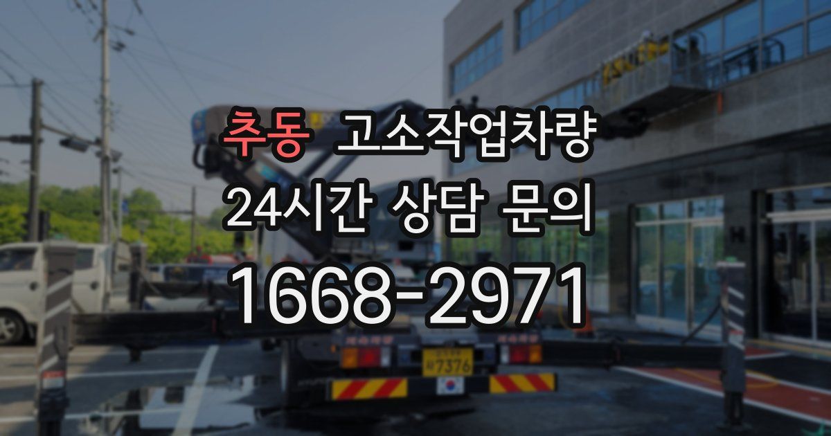 추동 고소작업차량