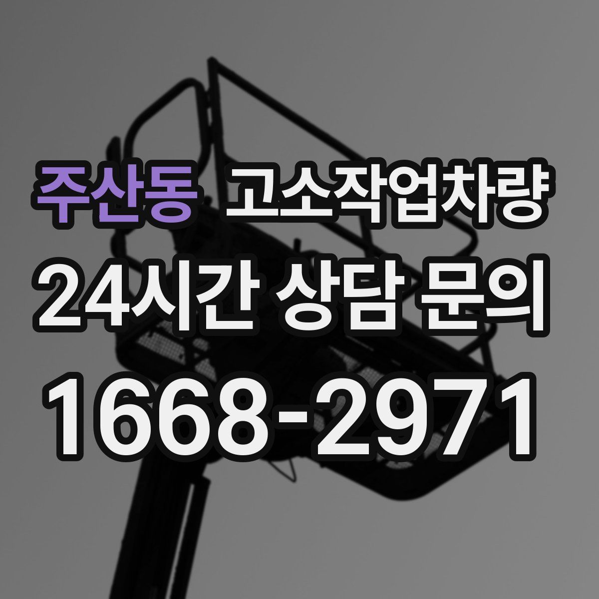주산동 고소작업차량