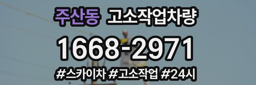 주산동 고소작업차량