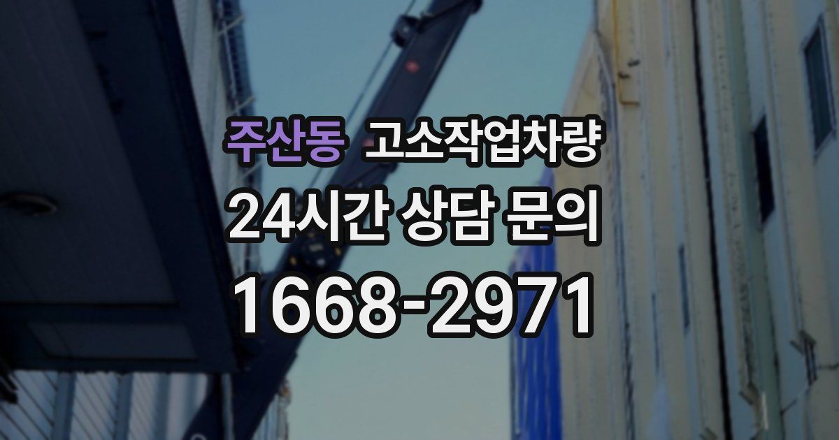 주산동 고소작업차량
