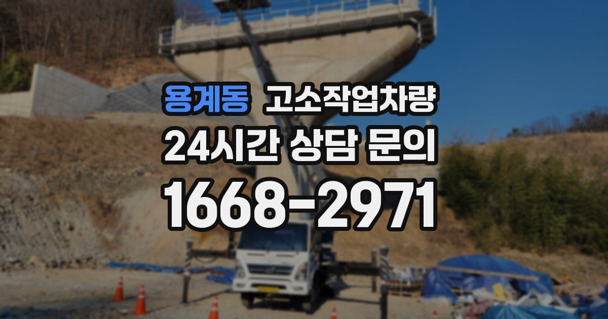 용계동 고소작업차량