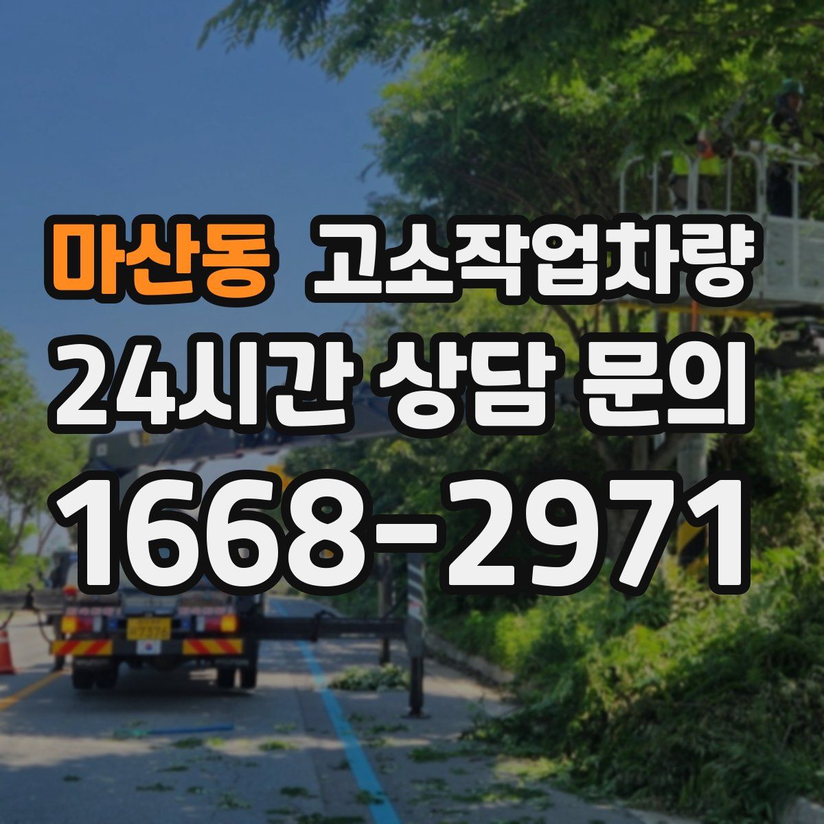 마산동 고소작업차량