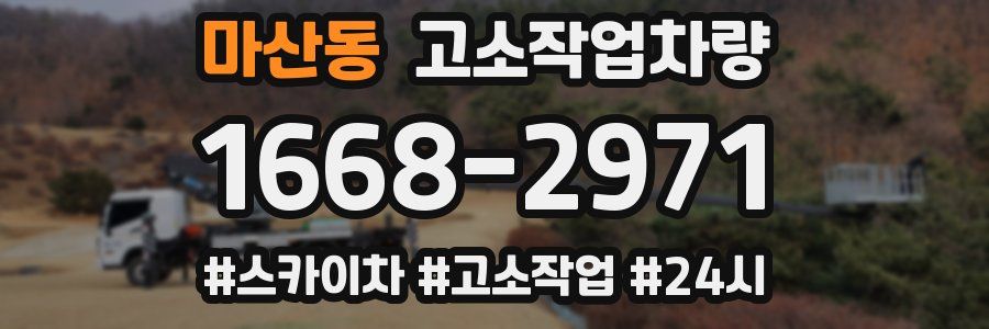마산동 고소작업차량
