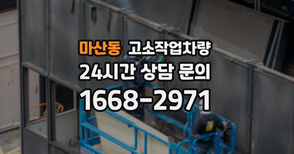 마산동 고소작업차량