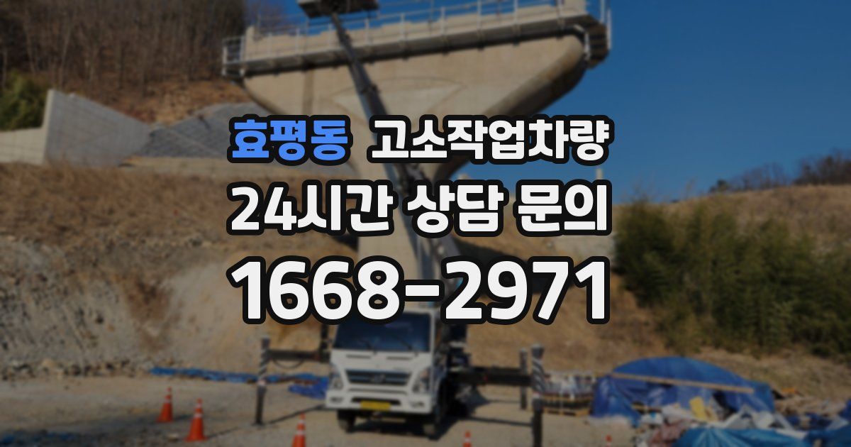 효평동 고소작업차량