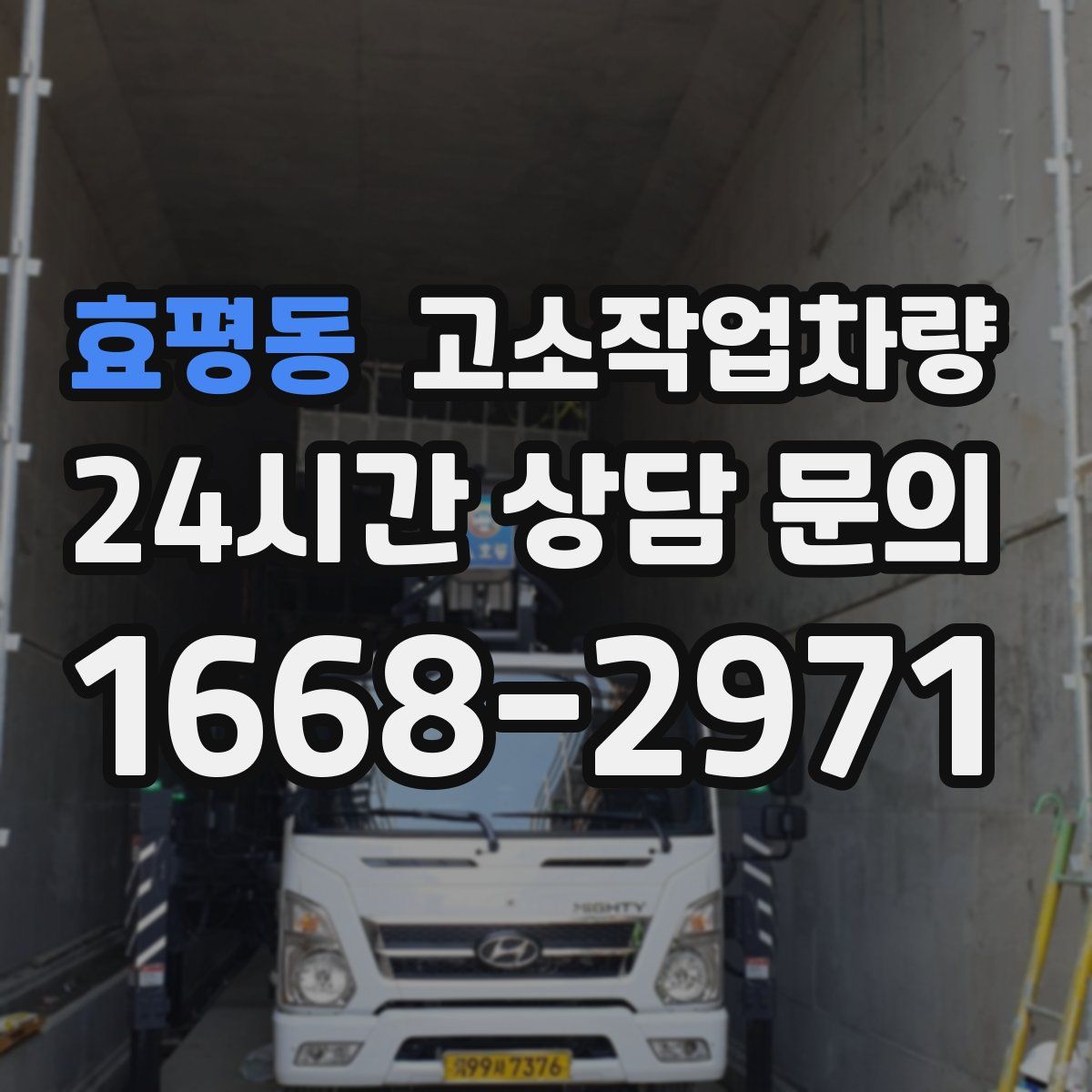 효평동 고소작업차량