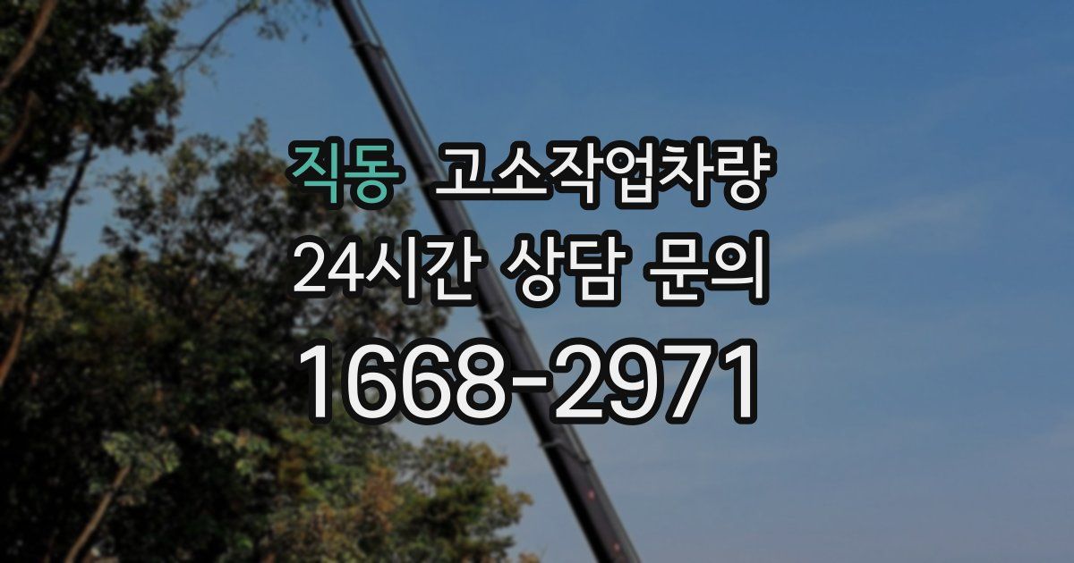 직동 고소작업차량